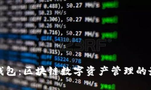 比特派钱包：区块链数字资产管理的最佳选择