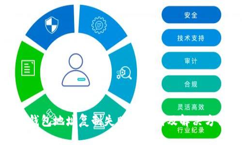 TP钱包地址复制失败的原因及解决方法