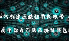 以下是一个关于“如何创建区块链钱包账号”的