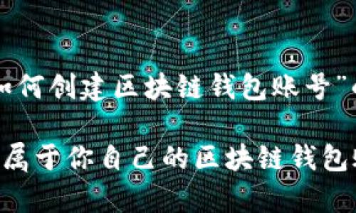 以下是一个关于“如何创建区块链钱包账号”的详细解答和分析:

如何简单快速创建属于你自己的区块链钱包账号
