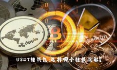 USDT转钱包：选择哪个链最
