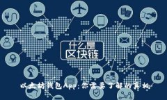 以太坊钱包App：你需要了解的真相