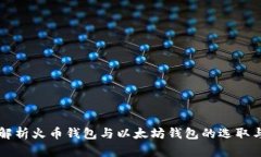 全面解析火币钱包与以太坊钱包的选取与使用