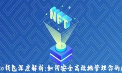 以太坊Go钱包深度解析：如何安全高效地管理你的