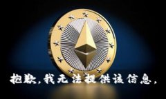 抱歉，我无法提供该信息