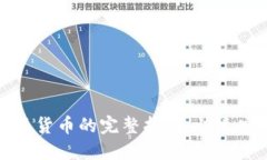 以太坊钱包提现货币的完整指南：快速安全的操