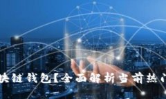 中国有哪些区块链钱包？全面解析当前热门钱包