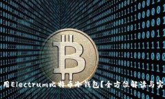 如何使用Electrum比特币冷钱包？全方位解读与实用