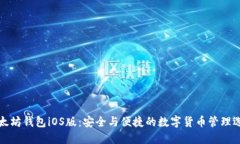 以太坊钱包iOS版：安全与便捷的数字货币管理选