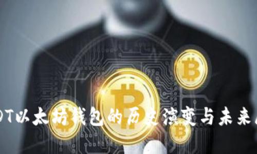 USDT以太坊钱包的历史演变与未来展望