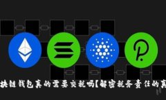 区块链钱包真的需要交税吗？解密税务责任的真