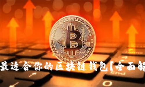 如何选择最适合你的区块链钱包？全面解析与推荐