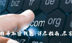 如何注册比特币加密钱包：详尽指南，尽享安全