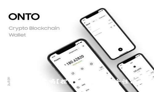 TP钱包上的币可靠吗？探讨数字货币安全性与投资风险