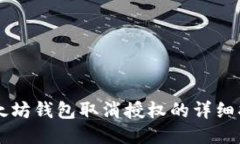 以太坊钱包取消授权的详细指南