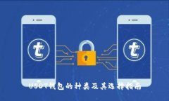 USDT钱包的种类及其选择指南
