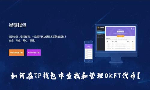 如何在TP钱包中查找和管理OKFT代币？