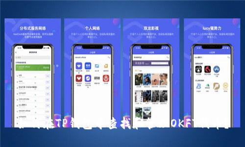 如何在TP钱包中查找和管理OKFT代币？