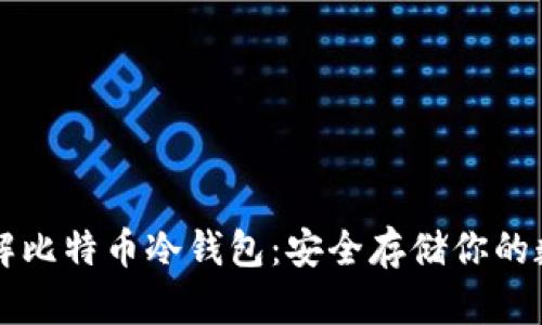 深入了解比特币冷钱包：安全存储你的数字资产