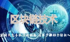 以太坊钱包手机注册指南：简单步骤助你轻松入