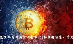 TP钱包里的薄饼为什么打不开？如何解决这一常见