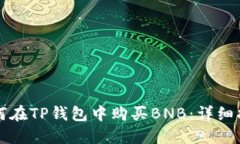 如何在TP钱包中购买BNB：详细指南