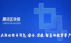 揭秘比特大陆比特币钱包：安全、便捷、智慧的