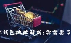 区块链IM钱包地址解析：你