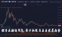 探索区块链钱包：新兴机遇与未来发展趋势