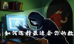 以太坊数字钱包：如何选择最适合你的数字资产