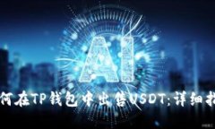 如何在TP钱包中出售USDT：详细指南