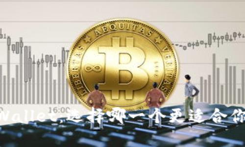 TP钱包与Trust Wallet：选择哪一个更适合你的加密资产管理？