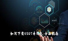 如何下载USDT币钱包：全面指南