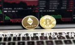 如何选择适合你需求的比特币钱包，并轻松进行