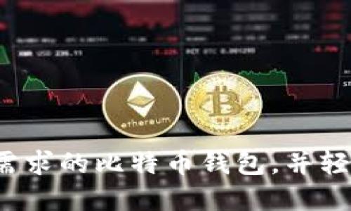 如何选择适合你需求的比特币钱包，并轻松进行美元支付？