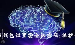 如何为比特币钱包设置安全的密码：保护你的数