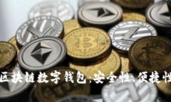 揭秘卫士通区块链数字钱包：安全性、便捷性与