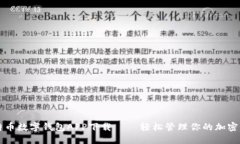 比特币数字钱包APP下载 – 轻松管理你的加密资产