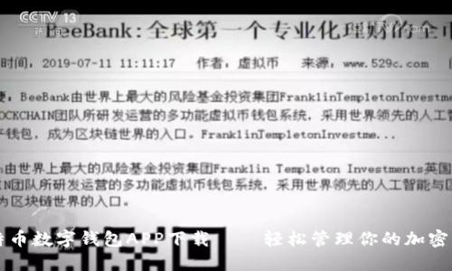 比特币数字钱包APP下载 – 轻松管理你的加密资产