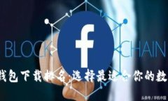 2023年区块链钱包下载排名：选择最适合你的数字