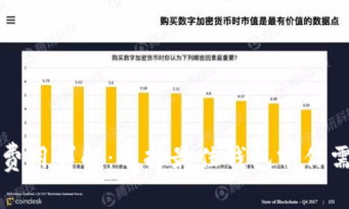 比特币钱包的费用详解：选择最佳钱包前你需要知道的一切