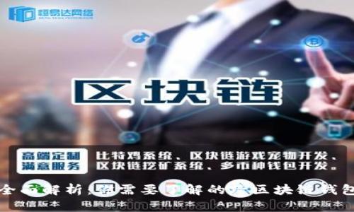 全面解析：你需要了解的跨区块链钱包