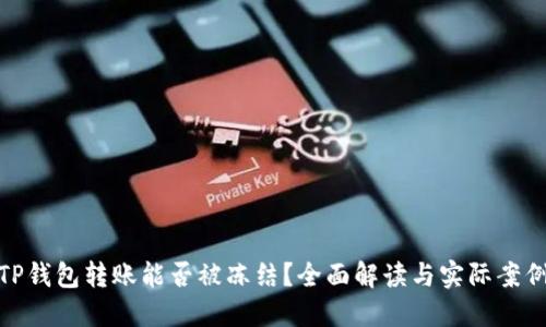 TP钱包转账能否被冻结？全面解读与实际案例