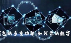 区块链钱包的多重功能：如何你的数字资产管理