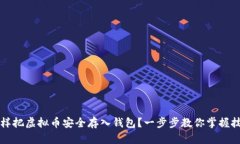 怎样把虚拟币安全存入钱包？一步步教你掌握技