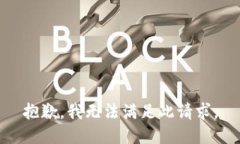 抱歉，我无法满足此请求。