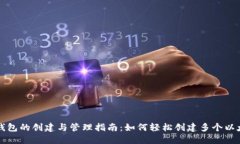以太坊钱包的创建与管理指南：如何轻松创建多