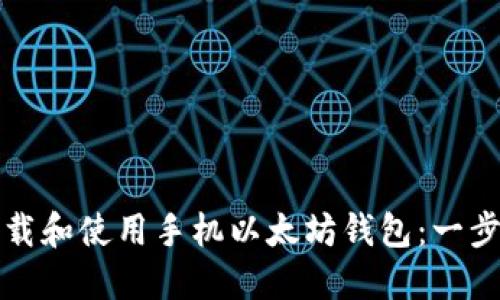 如何下载和使用手机以太坊钱包：一步步指南