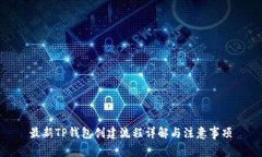 最新TP钱包创建流程详解与