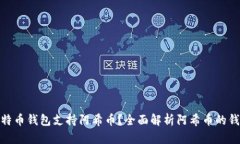 哪个比特币钱包支持阿希币？全面解析阿希币的